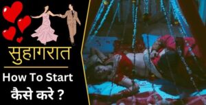 suhagrat kaise manae jaati hai